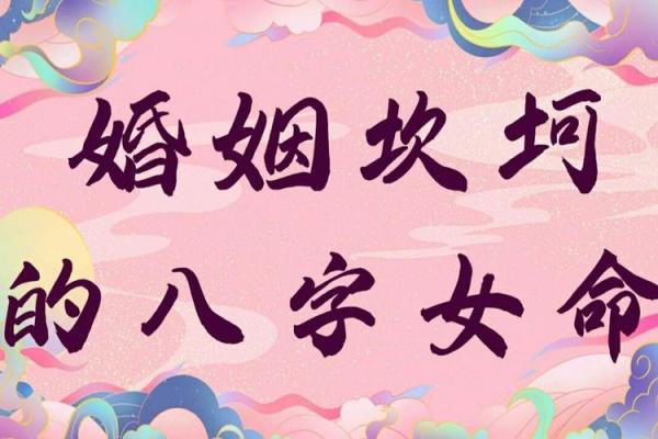婚姻多坎坷的八字