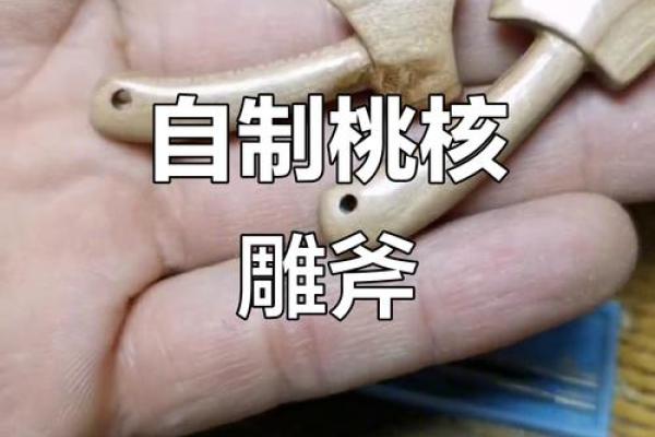 桃木斧头的摆放位置以及风水作用