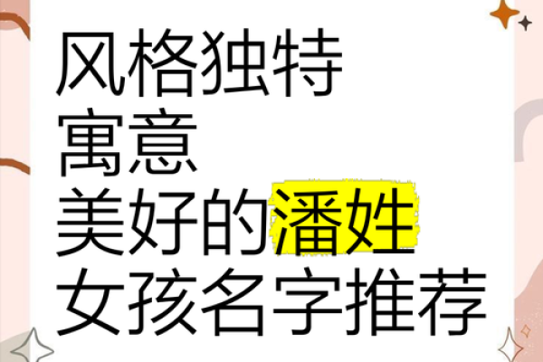2019年出生的姓潘女孩如何起名，宜用什么字姓名