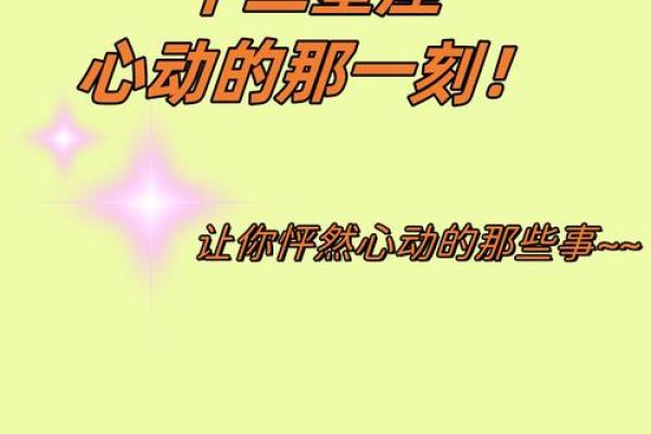 十二星座怦然心动时的表现