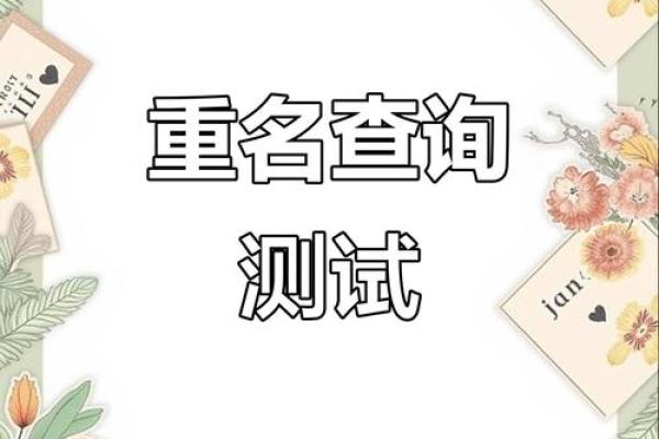 宝宝名字重复测试
