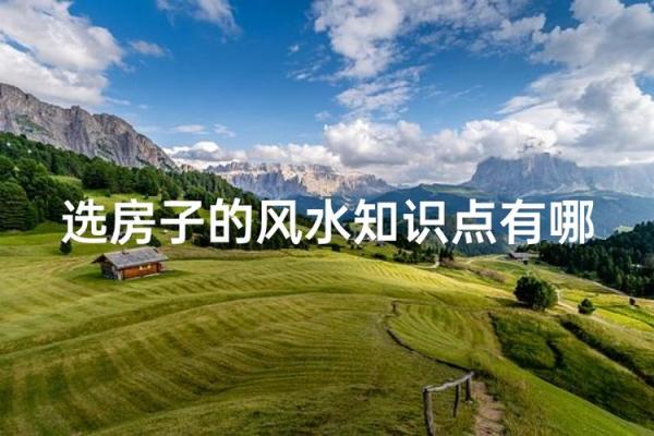 夫妻买房有什么风水讲究与禁忌