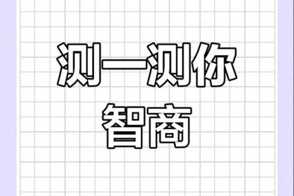 测一下智商,测试智商的国际标准