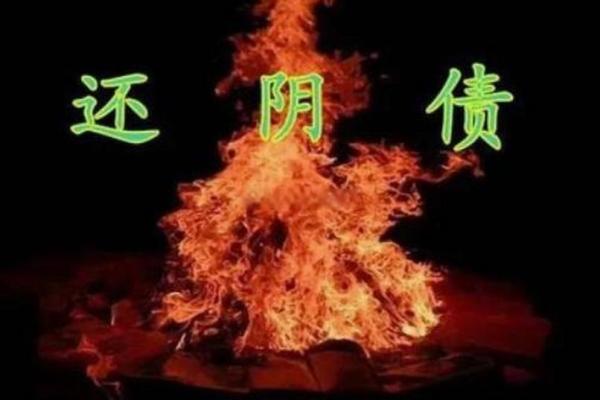 想通过八字查阴债那就找道长帮你