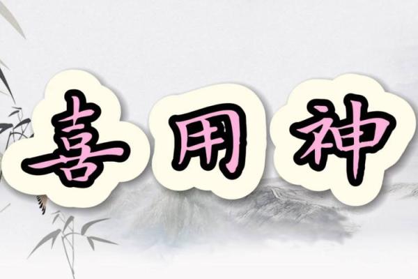 八字调候是喜用神吗