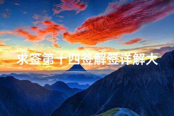 观音灵签第14签求姻缘