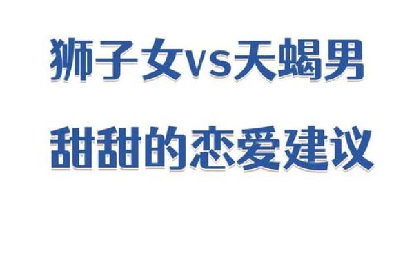 天蝎男和狮子女合不合 天蝎男和狮子女配对指数是多少