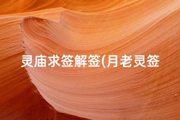 月老姻缘安排 月老姻缘抽签解签？
