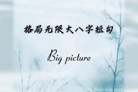 格局炸裂的八字短句