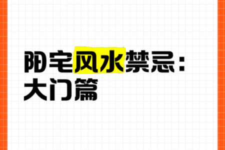 入户大门风水禁忌有哪些