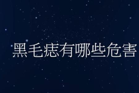 算命黑色胎记