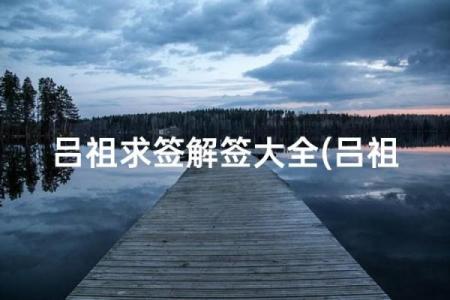 观音灵签58解读