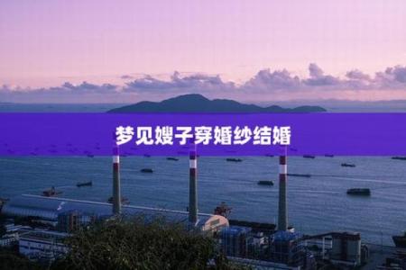 梦见刻着生辰八字