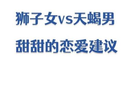 天蝎男和狮子女合不合 天蝎男和狮子女配对指数是多少