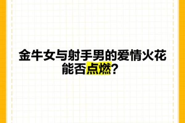 当金牛女遇上十二星座男，会擦出怎样的火花？