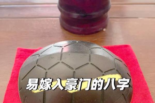嫁豪门的八字