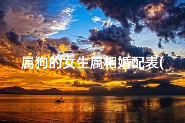 属狗姻缘属相婚配表 属狗的婚姻属相配对？