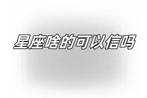 信星座的人比较蠢吗