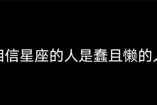 信星座的人比较蠢吗