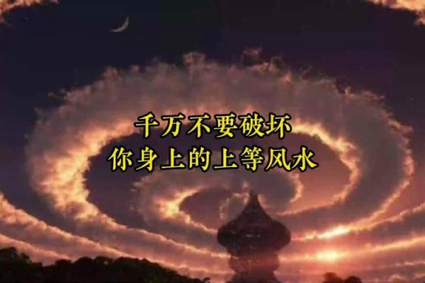 千万不要破坏你身上的上等风水