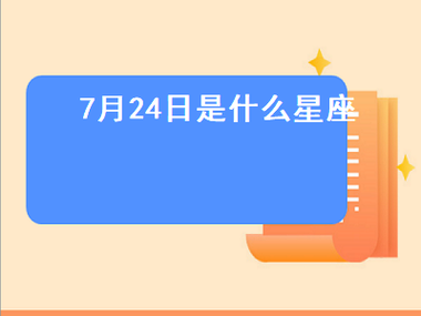 7号出生是什么星座