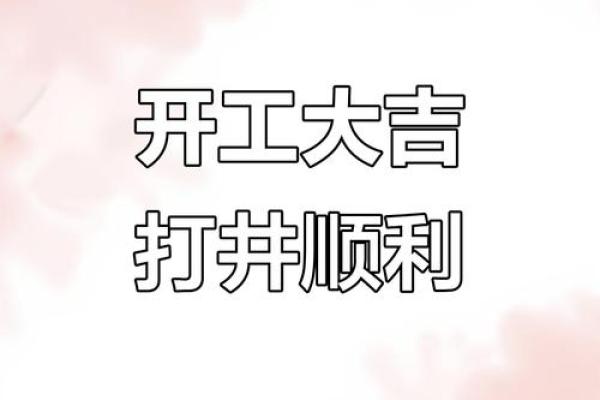 五月开工吉日