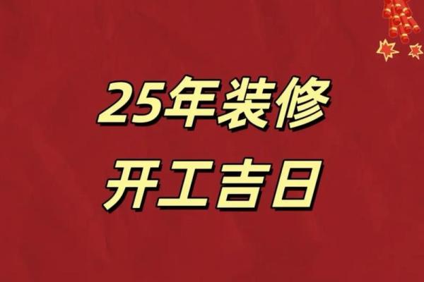 五月开工吉日