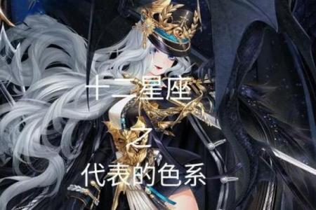 如何让十二星座对你青睐有加