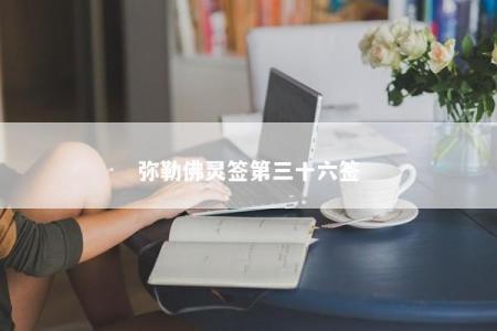 弥勒佛灵签第三十六签