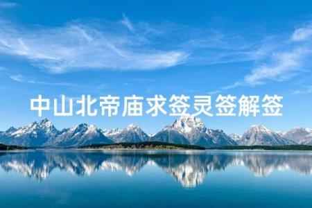 玄武大帝灵签解签29