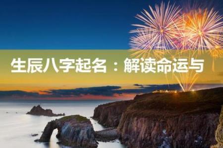 测试名字的命运免费,免费生辰八字取名改名