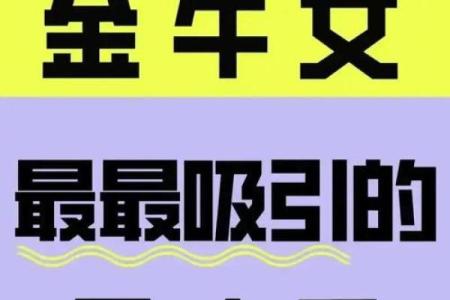 把金牛座男人迷死的星座女人