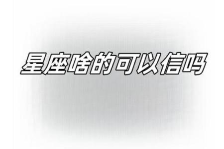 信星座的人比较蠢吗