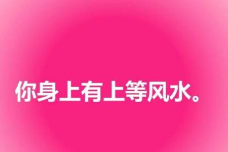 千万不要破坏你身上的上等风水