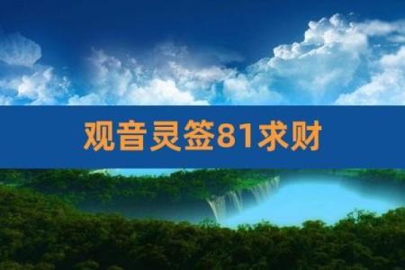 观音灵签29求财