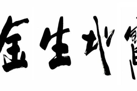 书法脏了风水