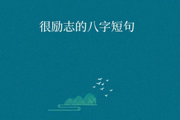 八字励志短句