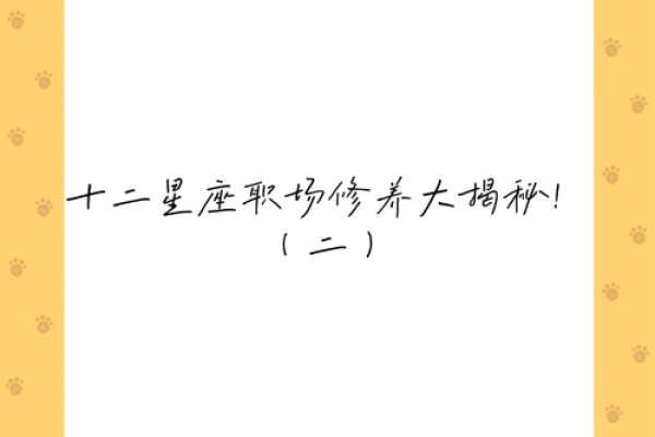 十二星座职场优点，职场必备能力大揭秘！