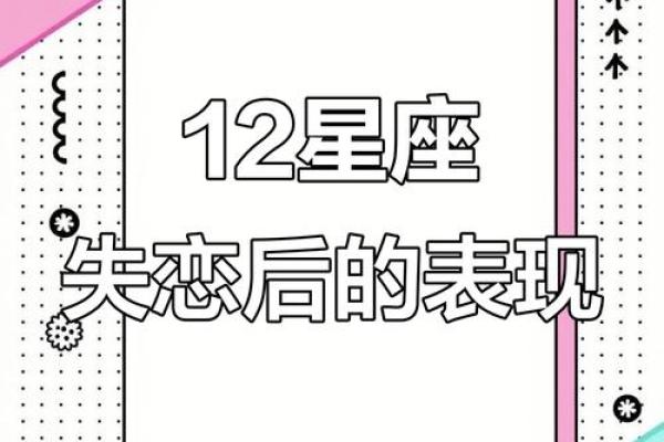 对12星座来说比失恋更可怕是