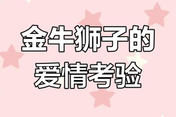 狮子和金牛为什么是孽缘  金牛命中注定相遇星座