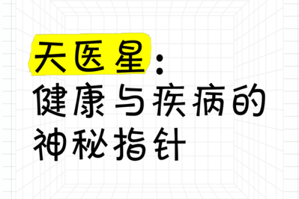 八字命里没有天医星怎么办