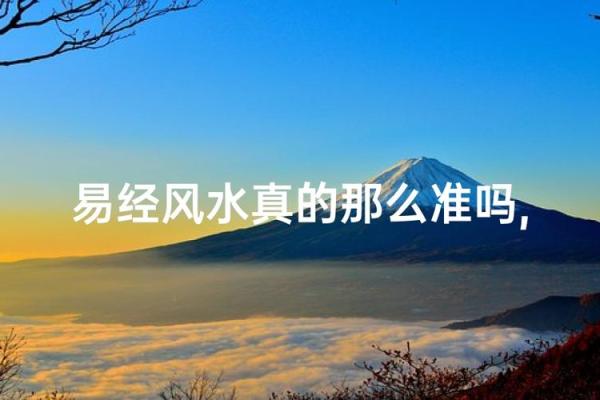风水风水_中国风水学是否有一定科学性