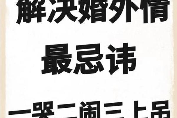 易出轨的风水，劝退小三用这招