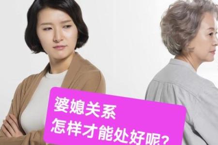 风水上婆媳关系怎么处理最好