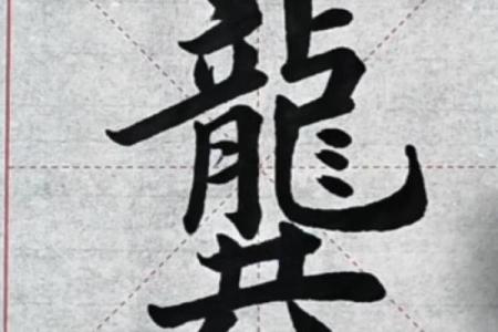 姓龚的名人-姓名学-华易算命网姓名