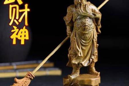 武财神摆放位置有哪些注意事项
