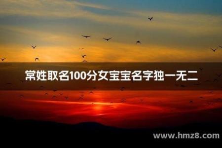 常姓女孩名字大全-常姓女孩起名字大全-常姓名字大全姓名