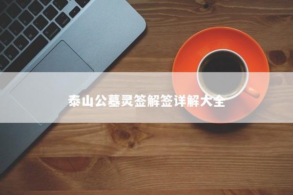 泰山公墓灵签解签详解大全
