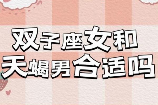 双子座和天蝎座配对指数 双子座和天蝎座性格合得来吗