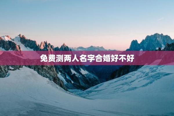 最准的姓名vs缘分配对,测爱情姓名配对